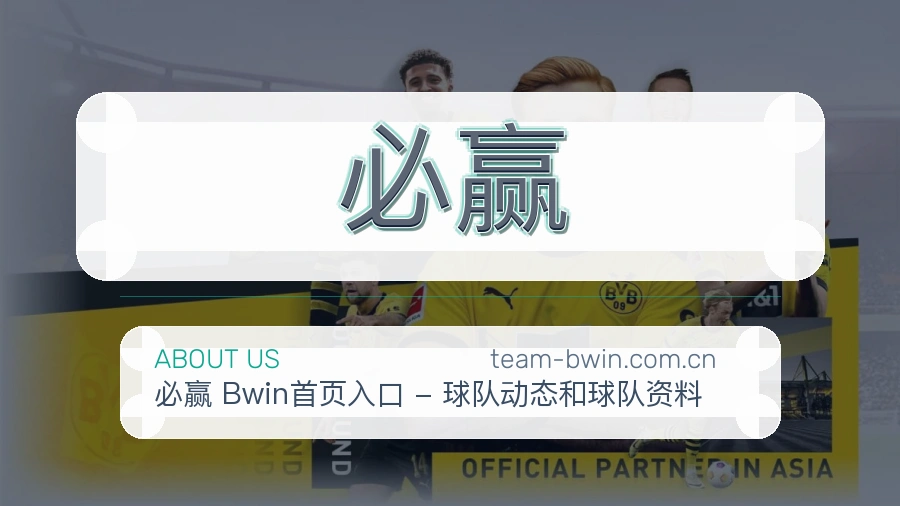 必赢安全认证与赛事覆盖展示